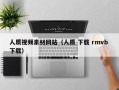 三明人质视频素材网站（人质 下载 rmvb 下载）